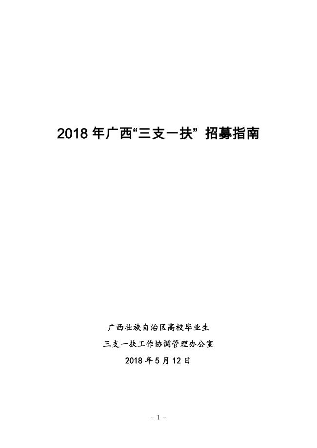2018年广西三支一扶招募