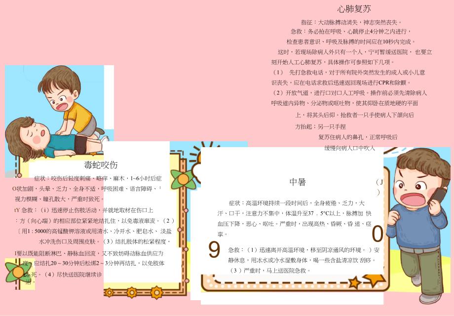 家庭急救小知识手抄报_第1页