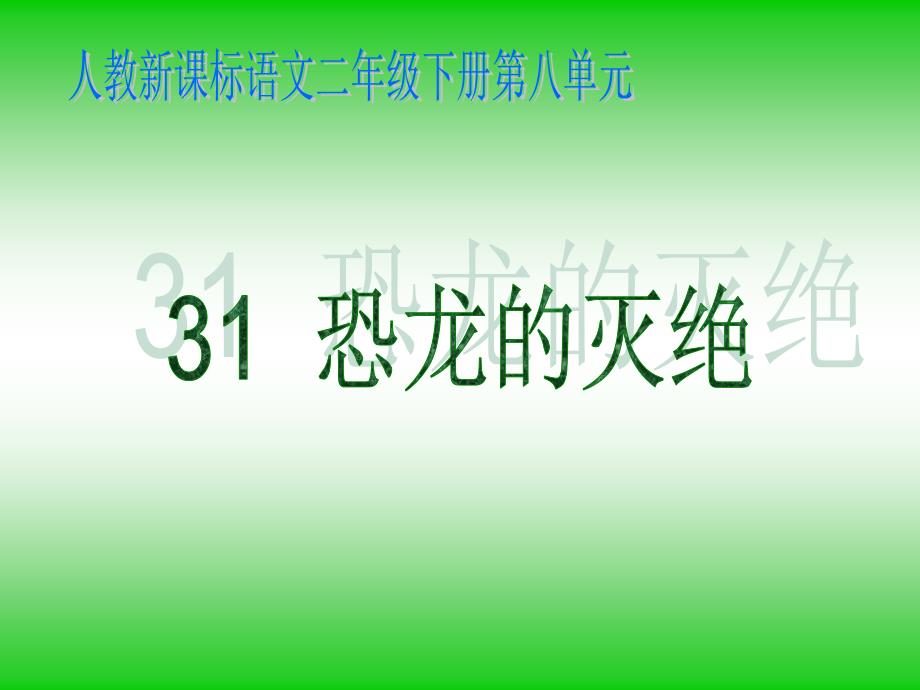 人教新课标二年级语文下册《恐龙的灭绝》PPT课件_第1页