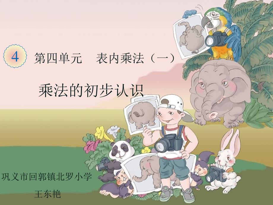 乘法的初步认识优课课件_第1页
