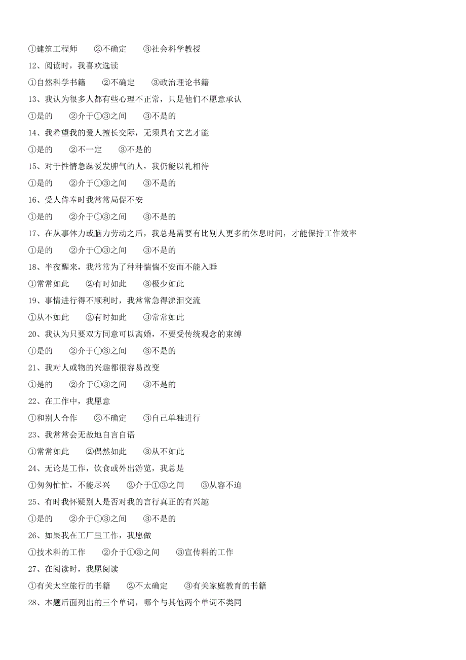 科特尔16种人格因素分析测验及结果分析.doc_第2页