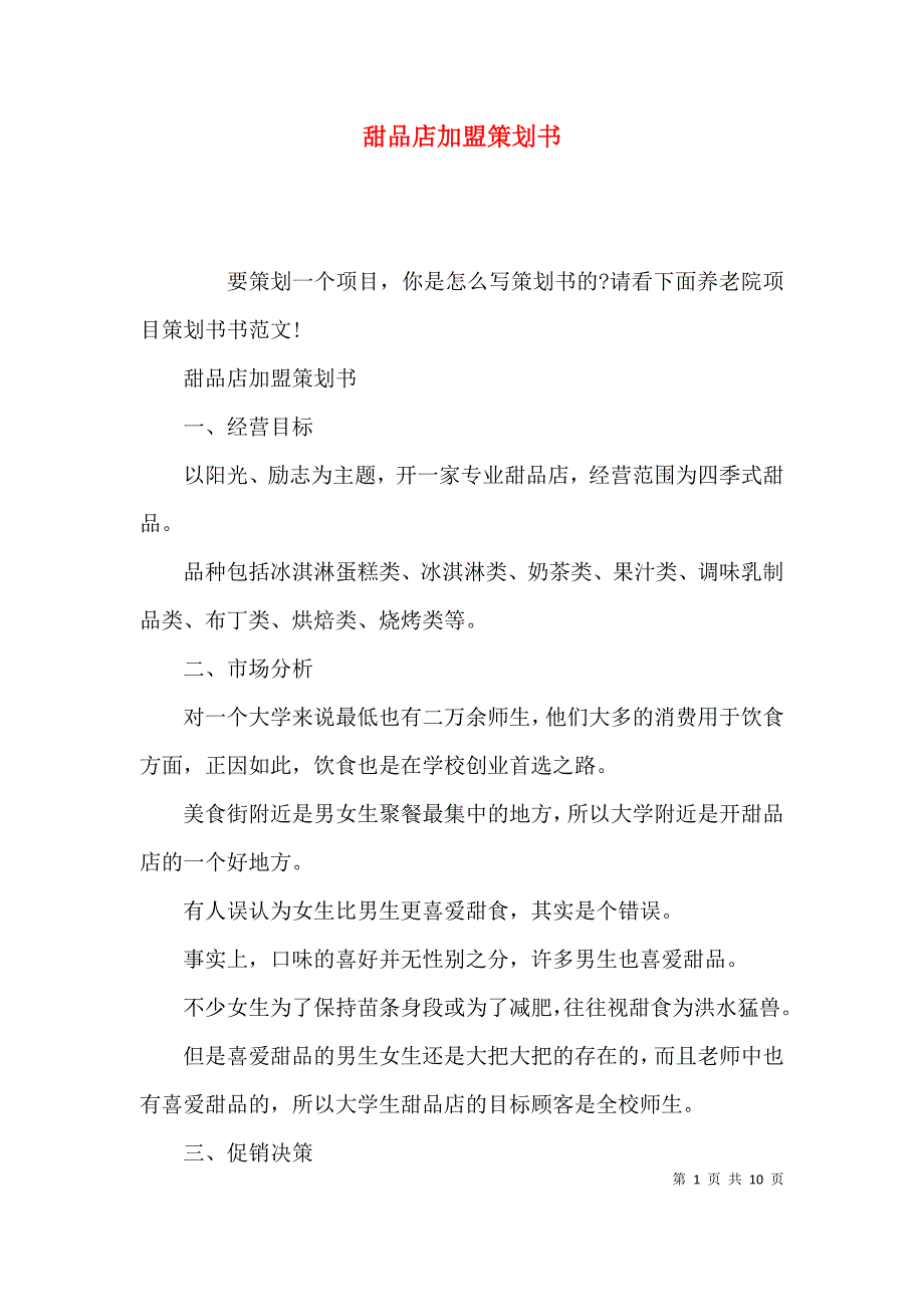 甜品店加盟策划书_第1页