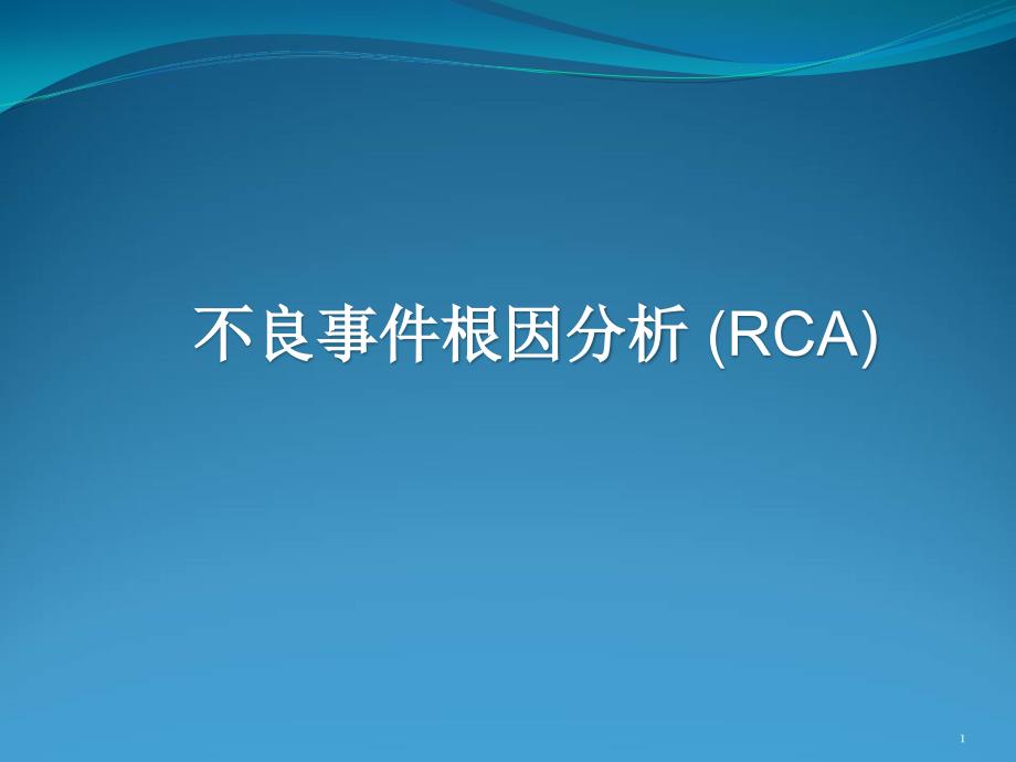 不良事件根因分析ppt参考课件_第1页