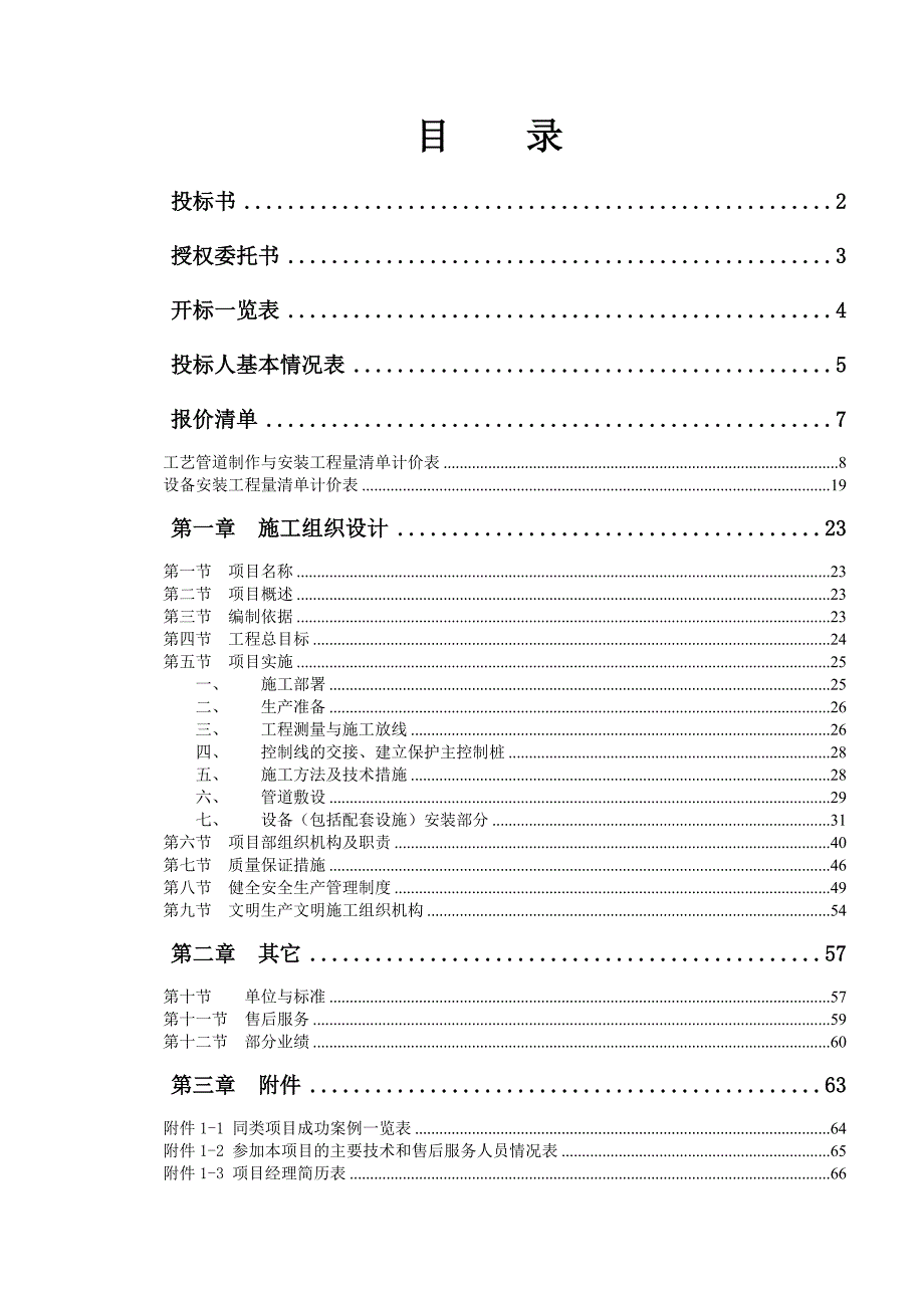 青岛某污水处理厂管道和设备安装施工方案_第1页