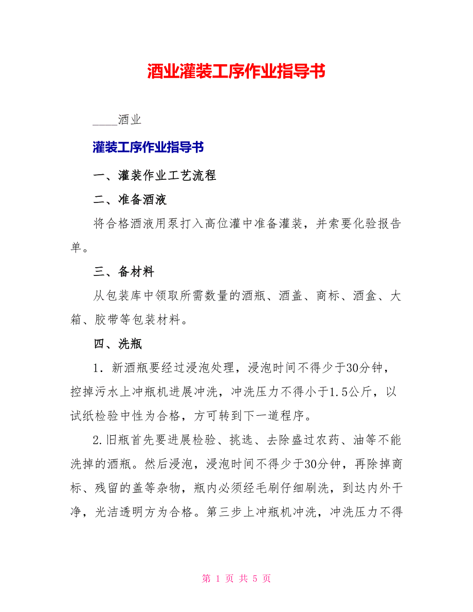 酒业有限公司灌装工序作业指导书_第1页