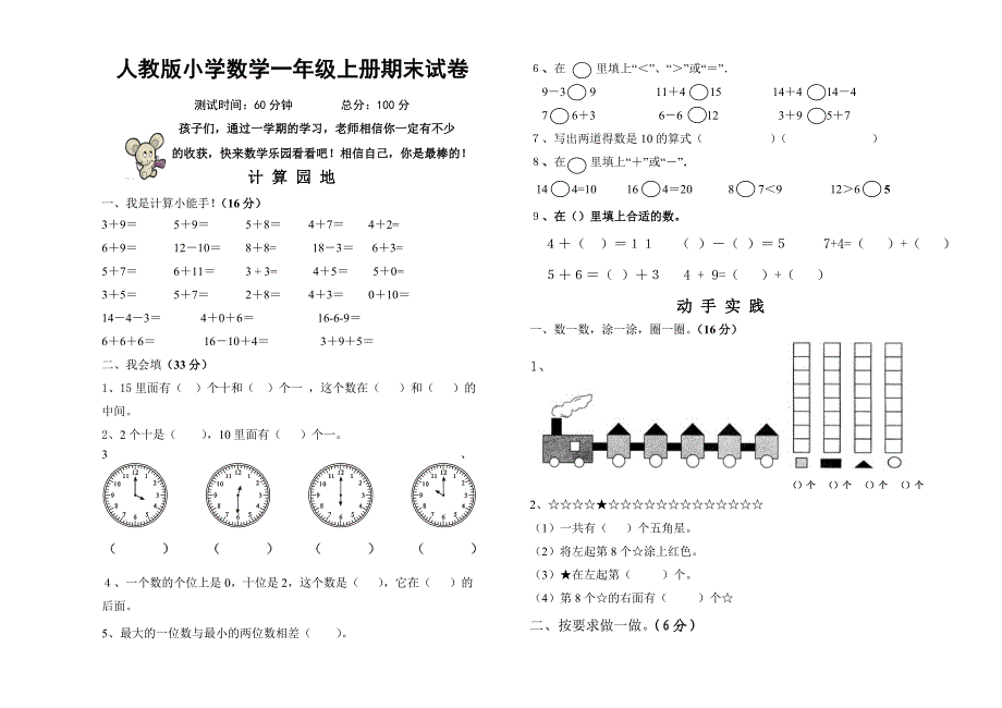 人教版小学数学一年级上册期末试卷_第1页