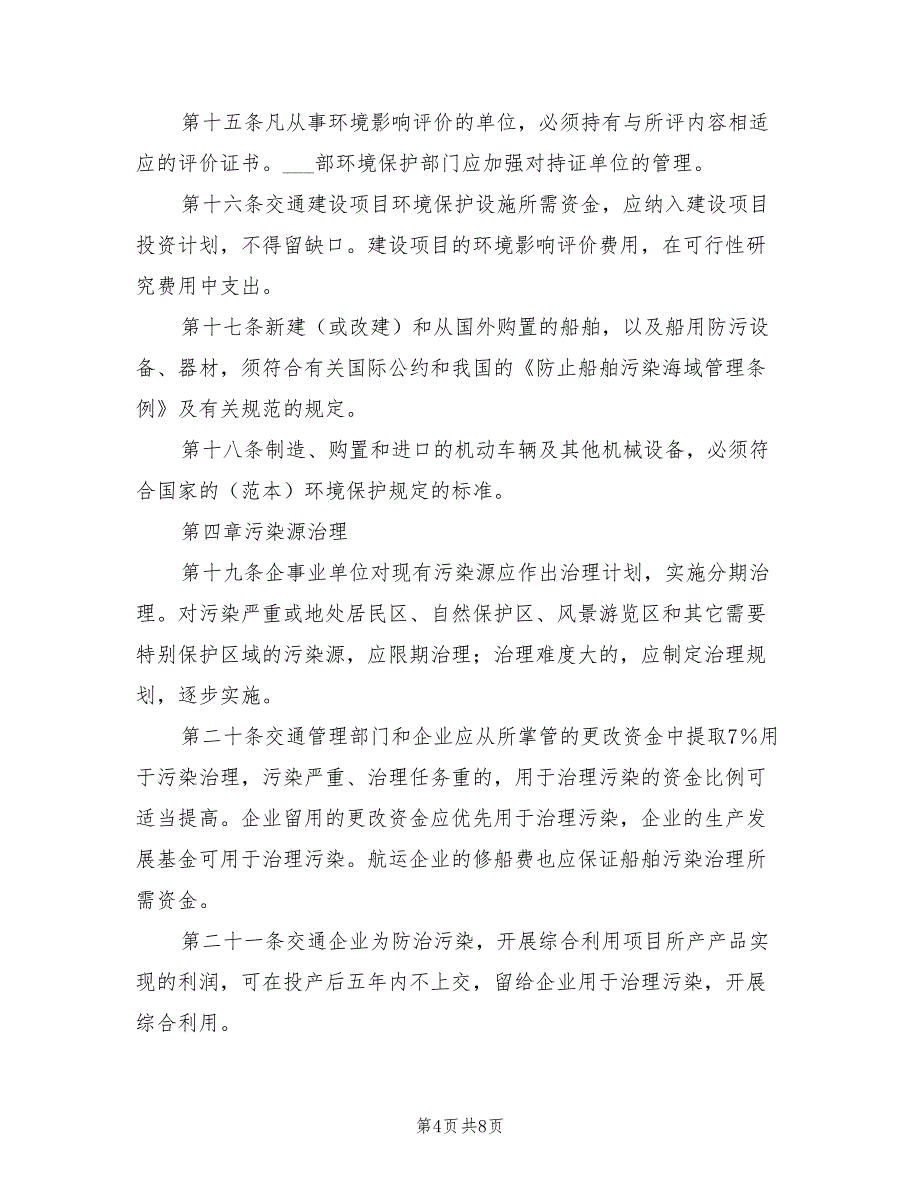 2021年交通行业环境保护管理规定.doc_第4页