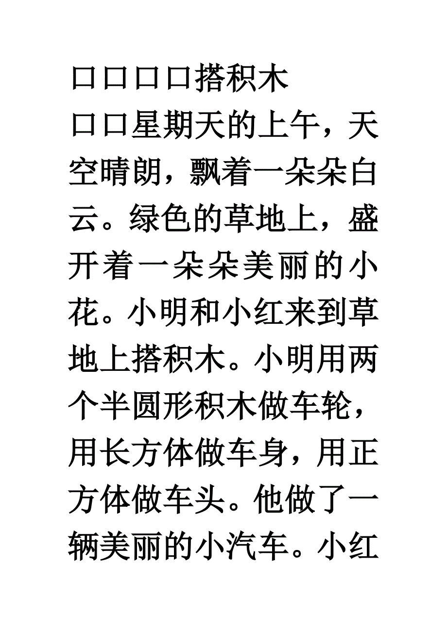 搭积木一年级作文.doc_第1页