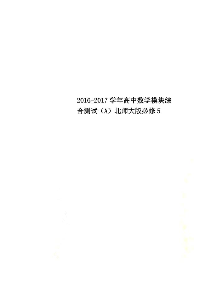 2021学年高中数学模块综合测试（A）北师大版必修5