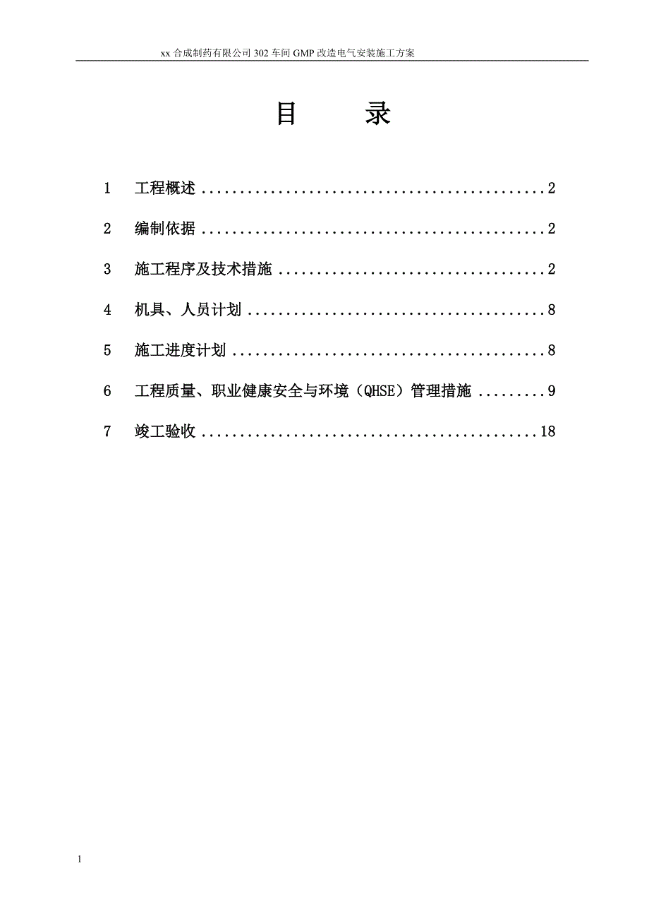 某制药车间机电改造项目电气安装施工方案_第2页