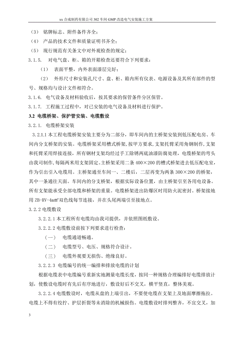 某制药车间机电改造项目电气安装施工方案_第4页