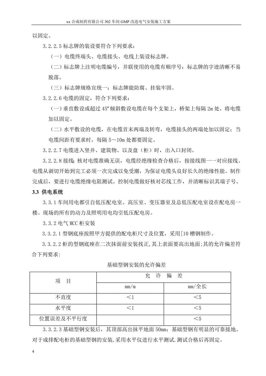 某制药车间机电改造项目电气安装施工方案_第5页