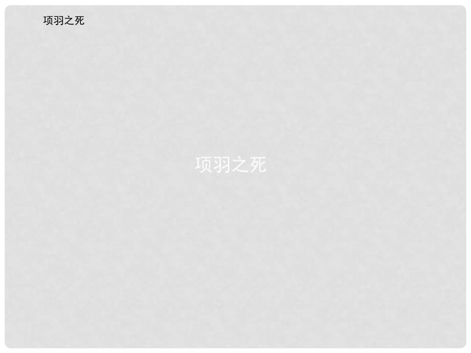 高中语文 4.3 项羽之死课件 新人教版《中国古代诗歌散文欣赏》_第1页