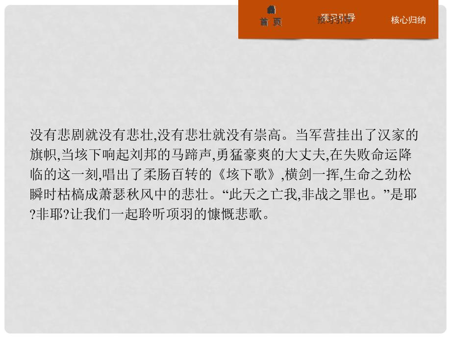 高中语文 4.3 项羽之死课件 新人教版《中国古代诗歌散文欣赏》_第2页