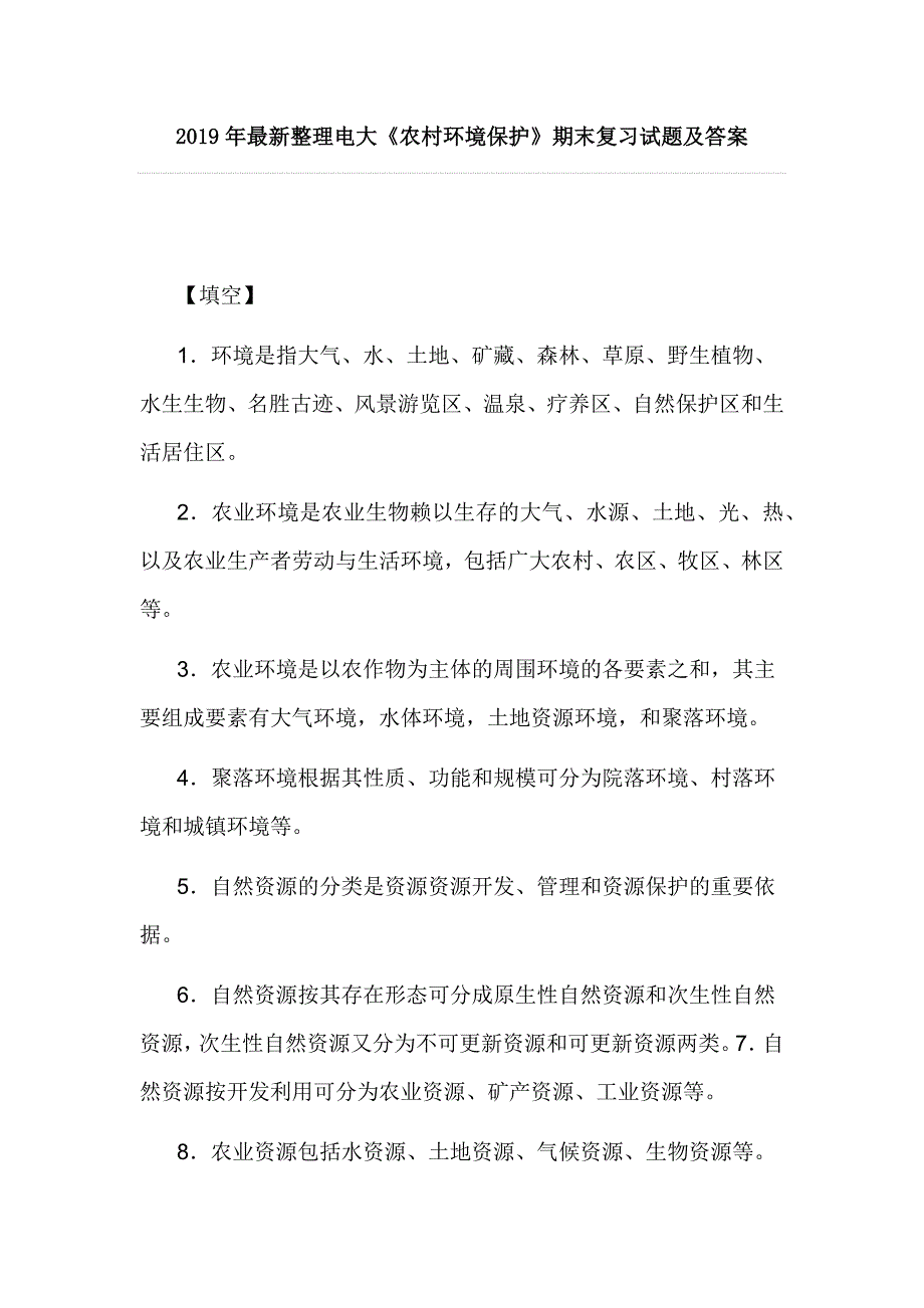 2019年最新整理电大《农村环境保护》期末复习试题及答案_第1页