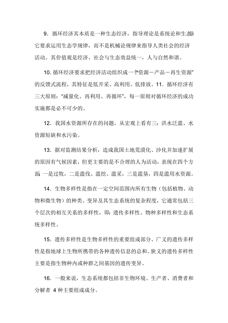 2019年最新整理电大《农村环境保护》期末复习试题及答案_第2页