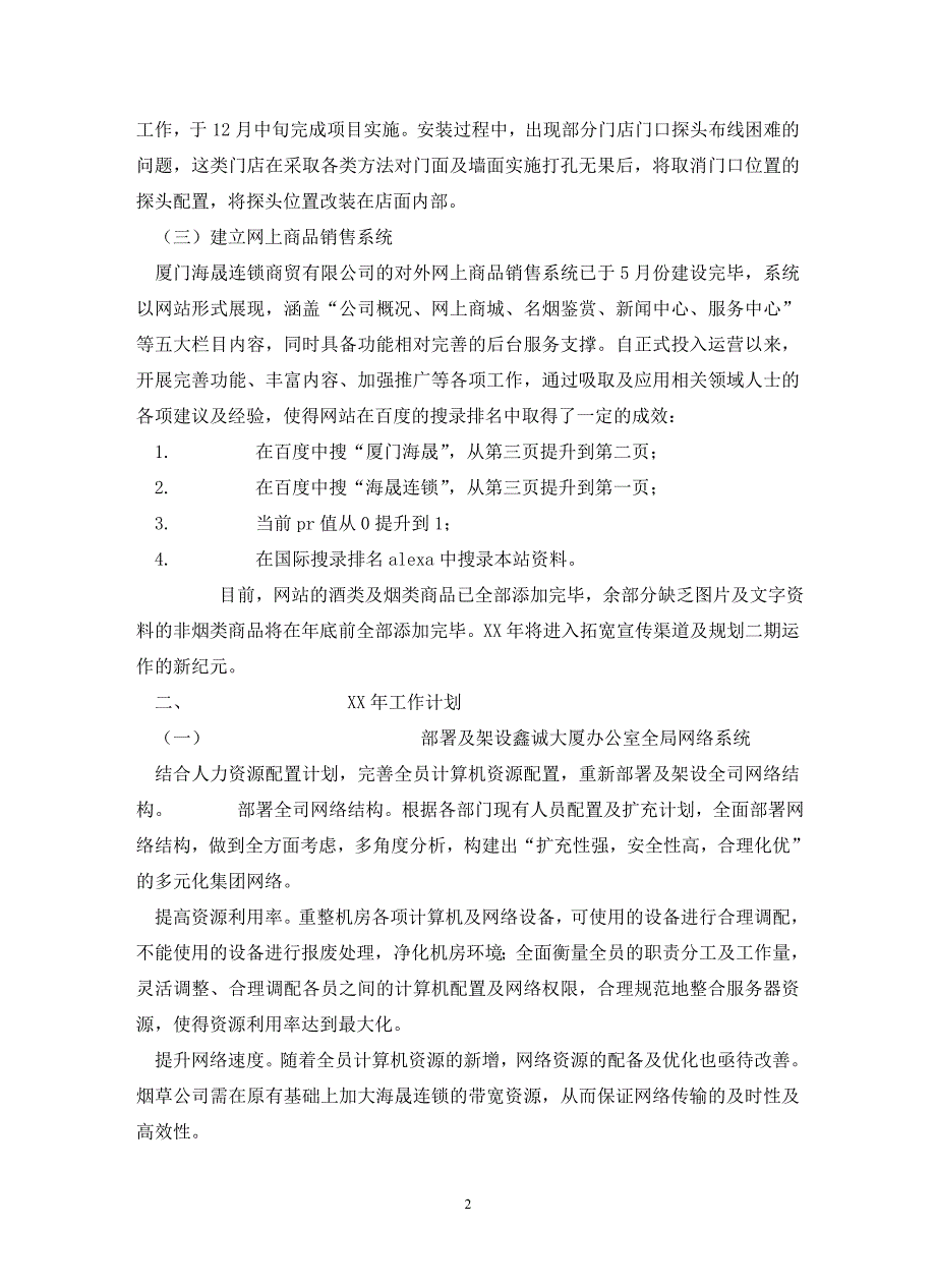 信息管理员年工作总结暨年工作计划_第2页