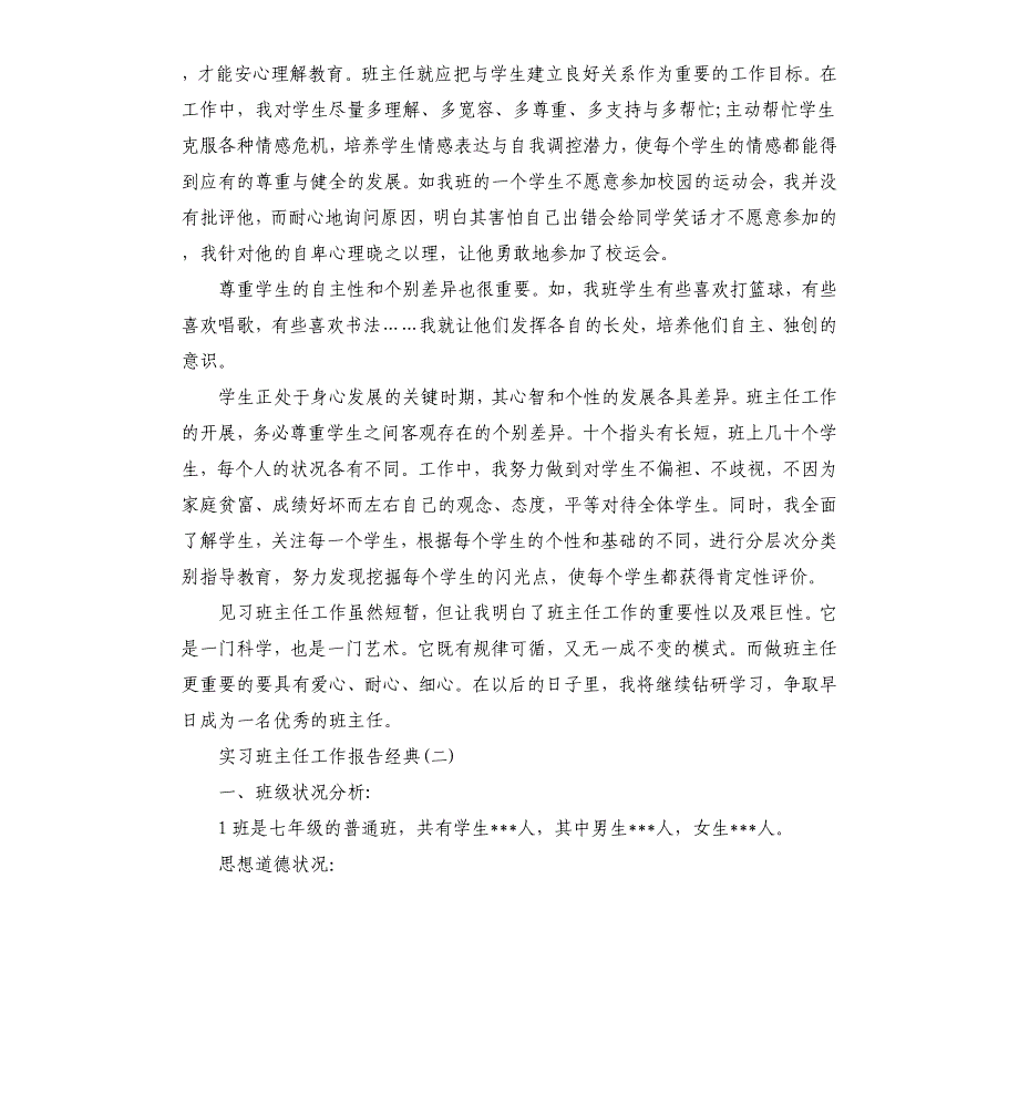 实习班主任工作报告2019年度范例集锦五篇.docx_第3页