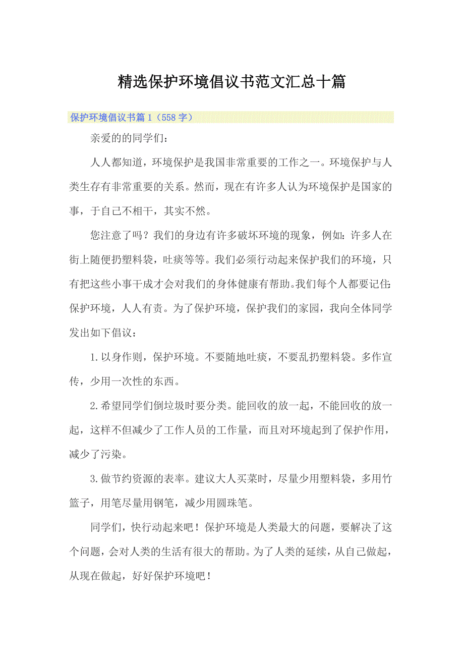 精选保护环境倡议书范文汇总十篇_第1页