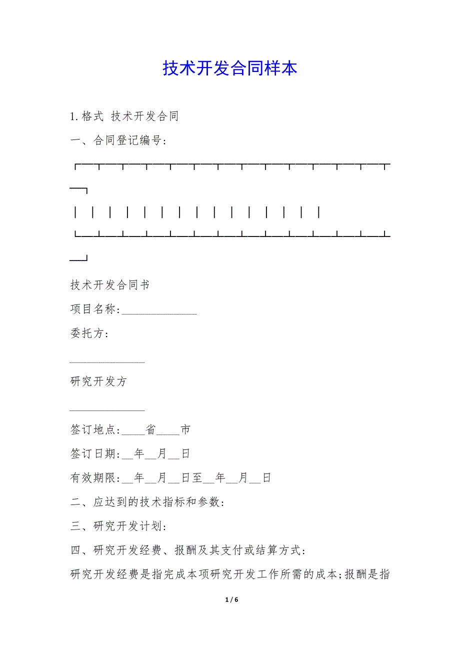 技术开发合同样本-.docx_第1页