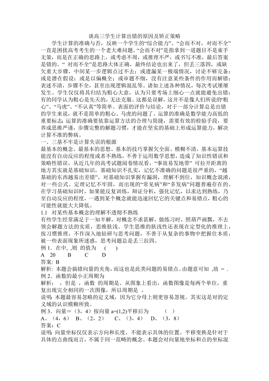 谈高三文科班学生计算出错的原因及矫正策略_第1页