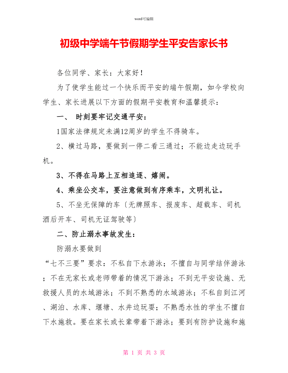 初级中学端午节假期学生安全告家长书_第1页