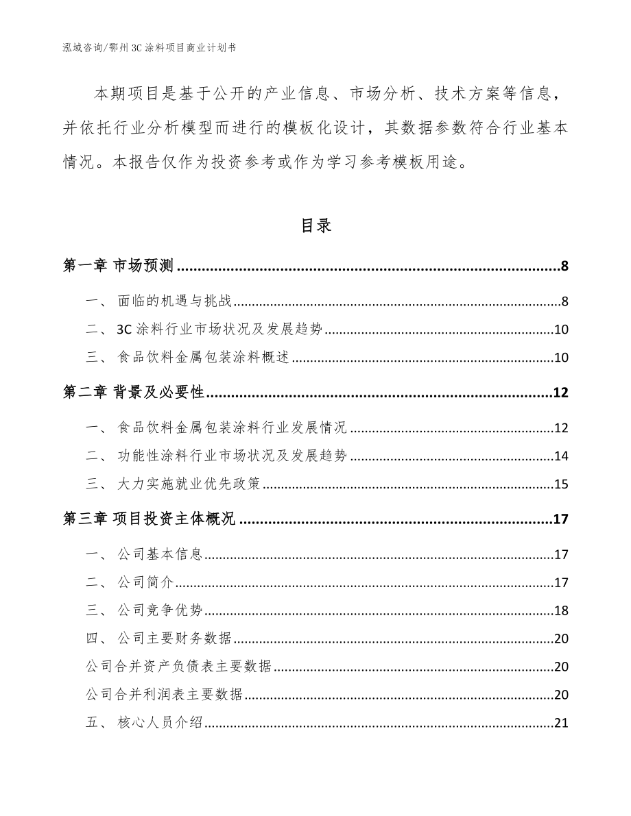 鄂州3C涂料项目商业计划书范文模板_第2页