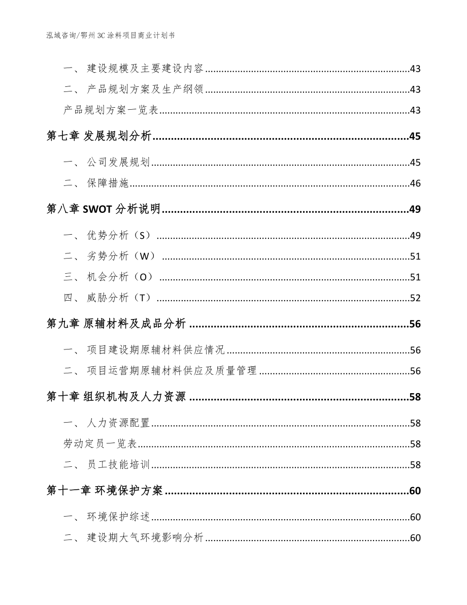 鄂州3C涂料项目商业计划书范文模板_第4页