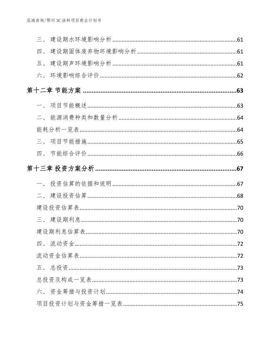 鄂州3C涂料项目商业计划书范文模板_第5页