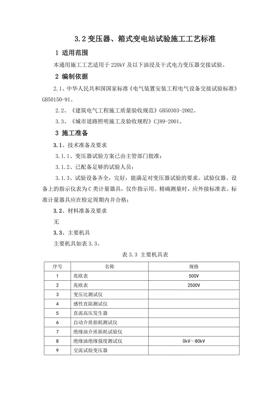 3.2变压器箱式变电站试验施工工艺标准_第1页