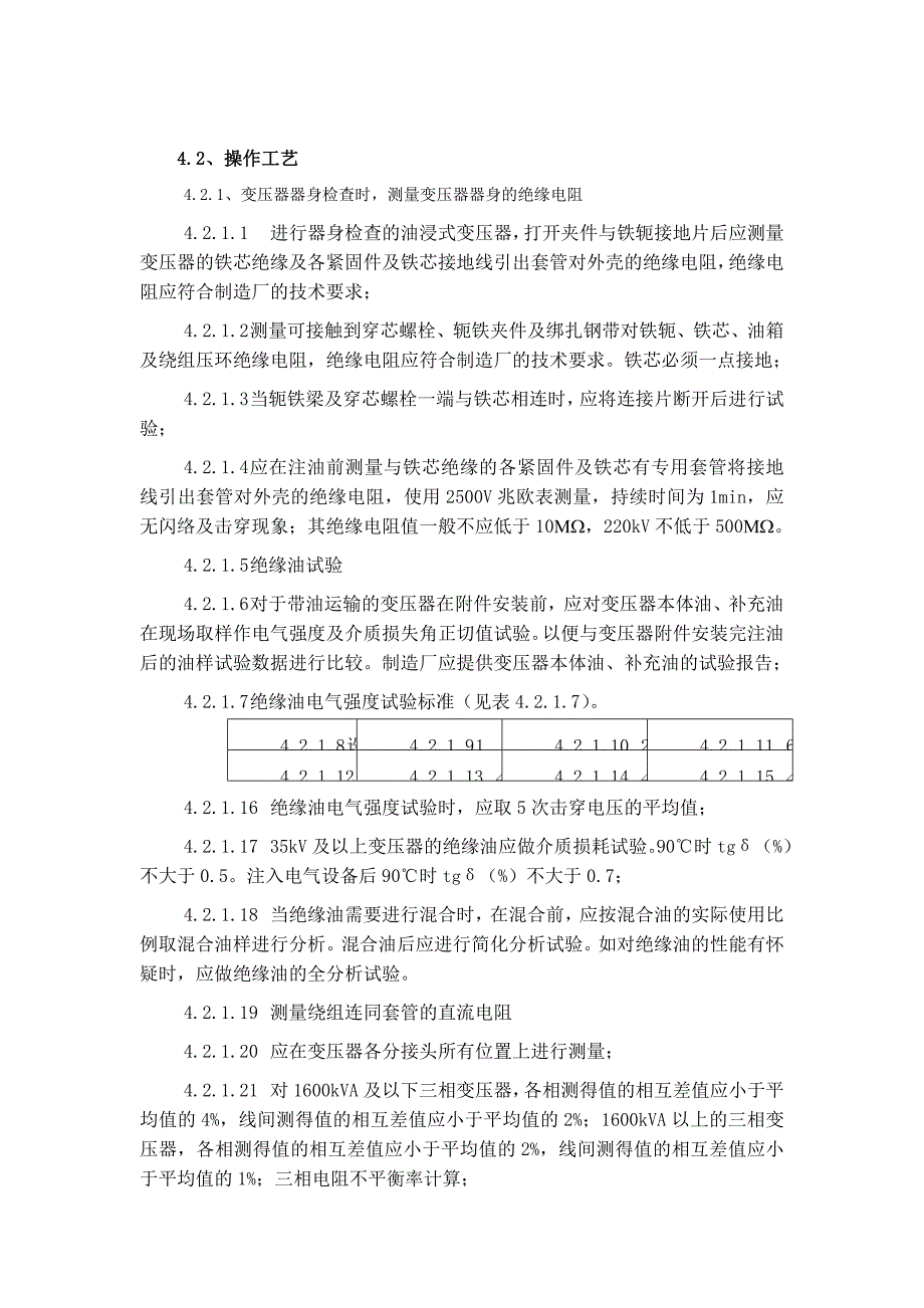 3.2变压器箱式变电站试验施工工艺标准_第3页