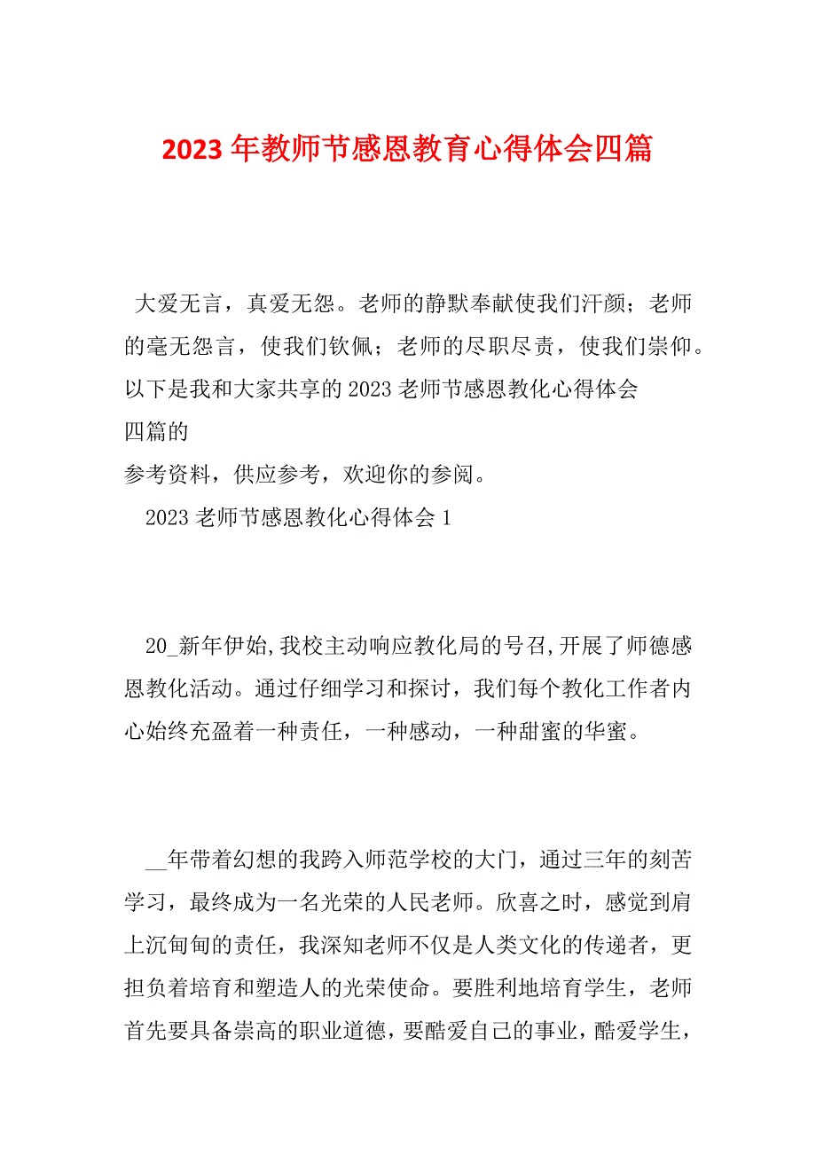 2023年教师节感恩教育心得体会四篇_第1页