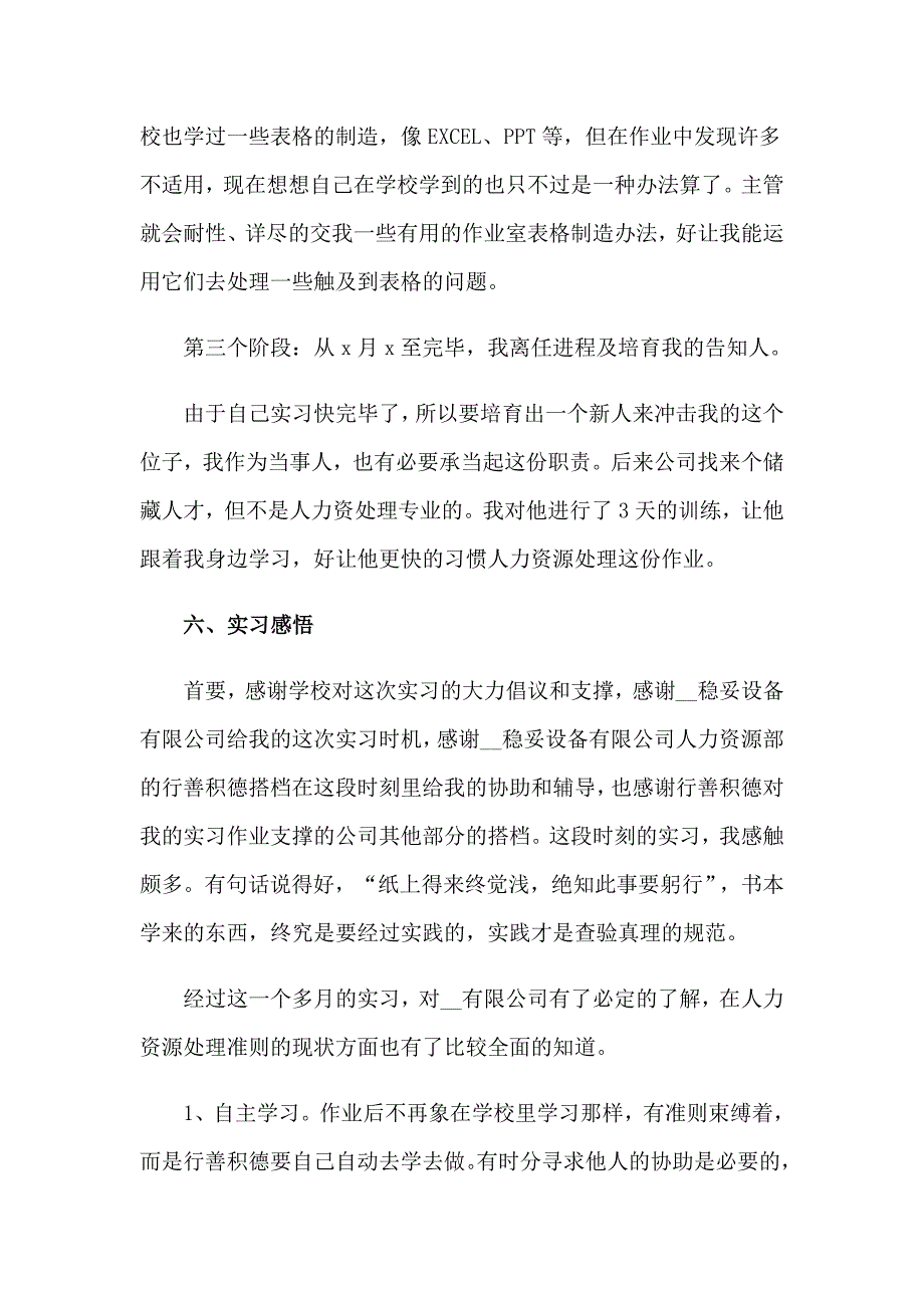 大学生人力资源实习报告3篇（精编）_第4页