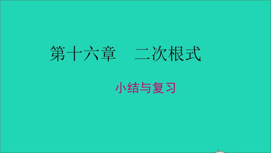 最新八年级数学下册第十六章二次根式小结与复习教学课件新人教版新人教版初中八年级下册数学课件_第1页