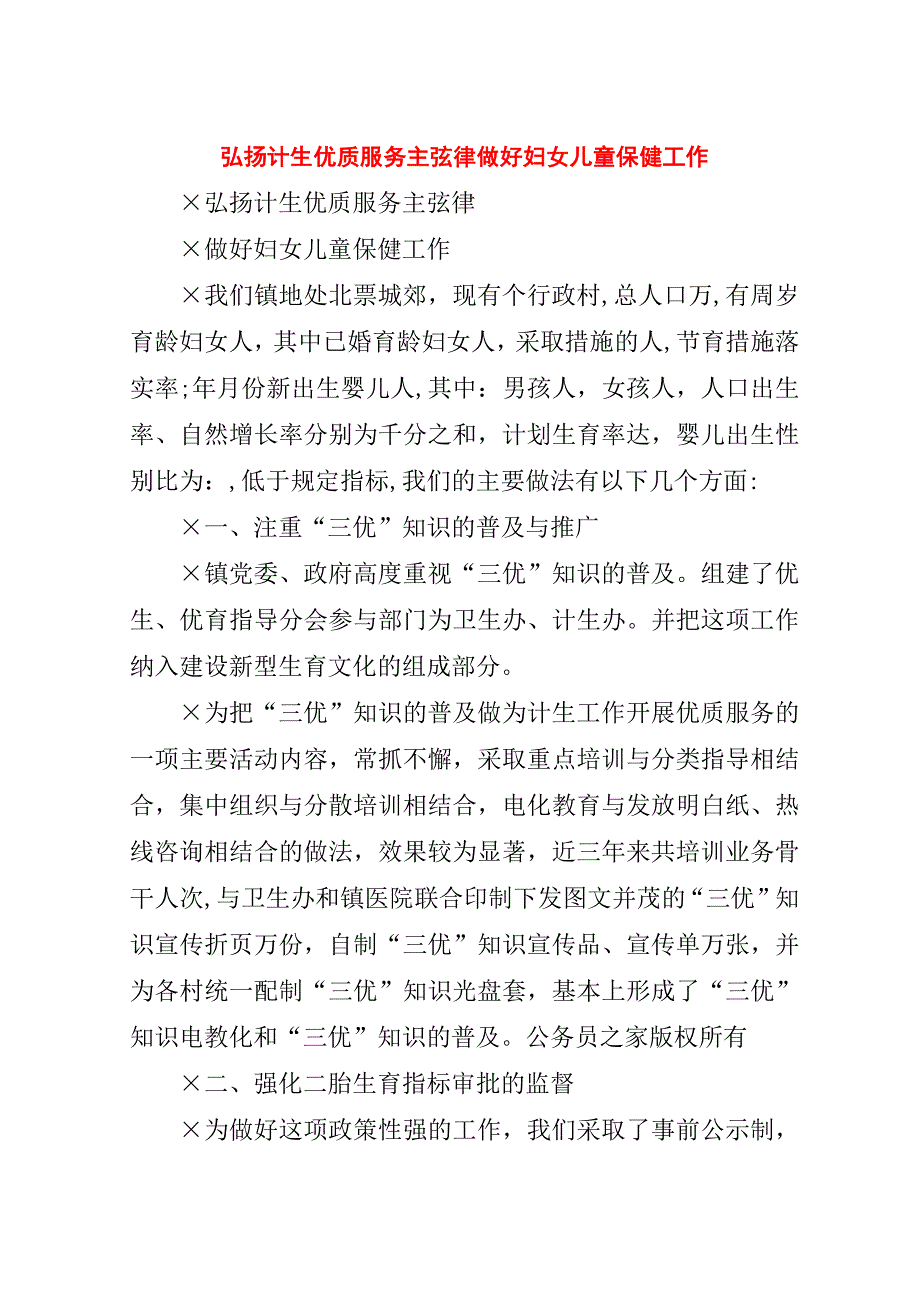 弘扬计生优质服务主弦律做好妇女儿童保健工作.doc_第1页