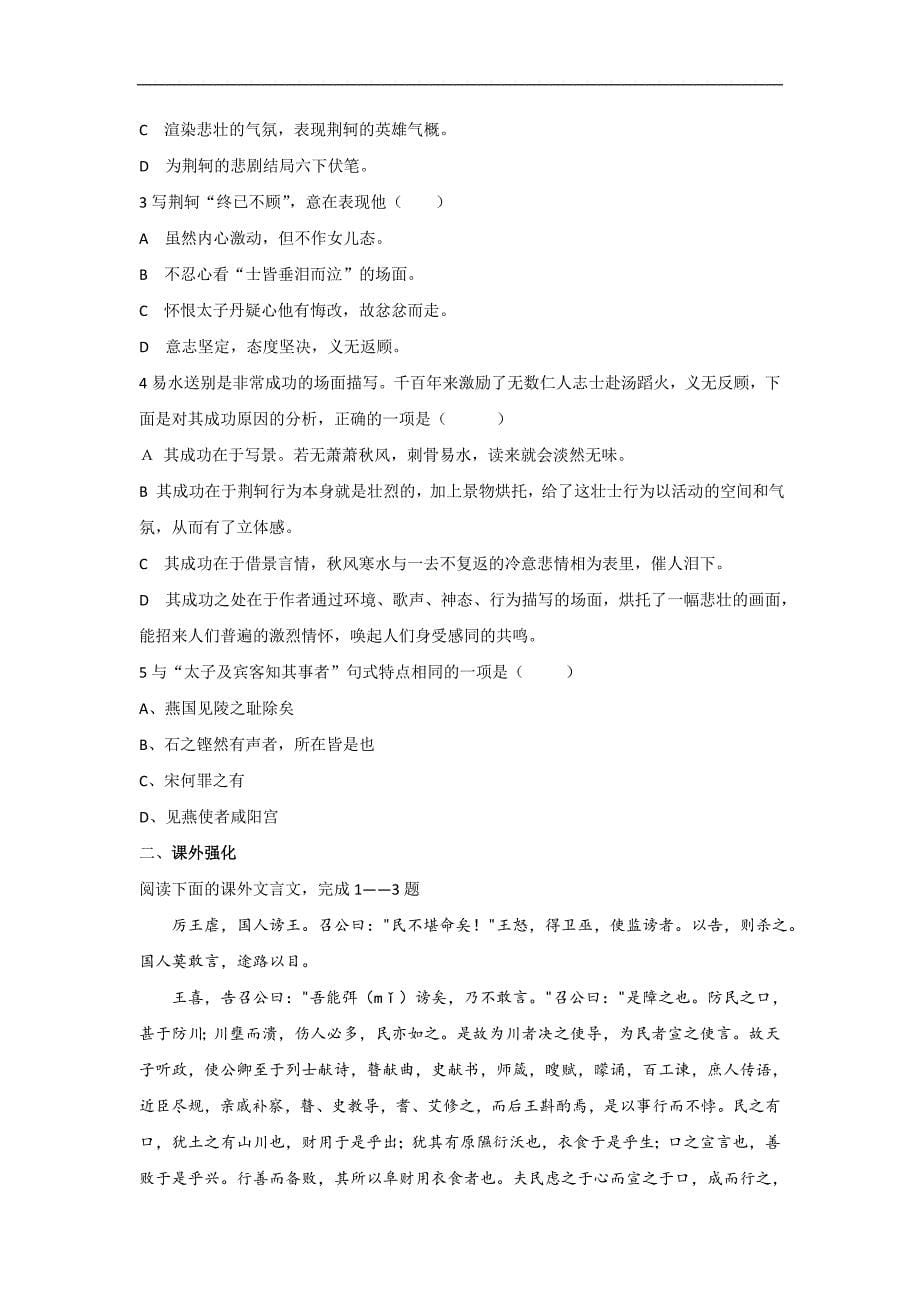 山东省平邑县曾子学校人教高中语文必修一5荆轲刺秦王1导学案_第5页