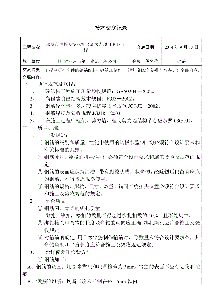 住宅楼钢筋施工技术交底_第1页