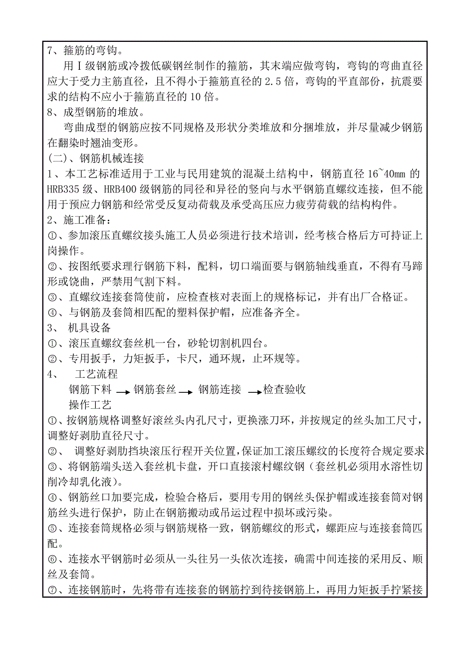 住宅楼钢筋施工技术交底_第4页