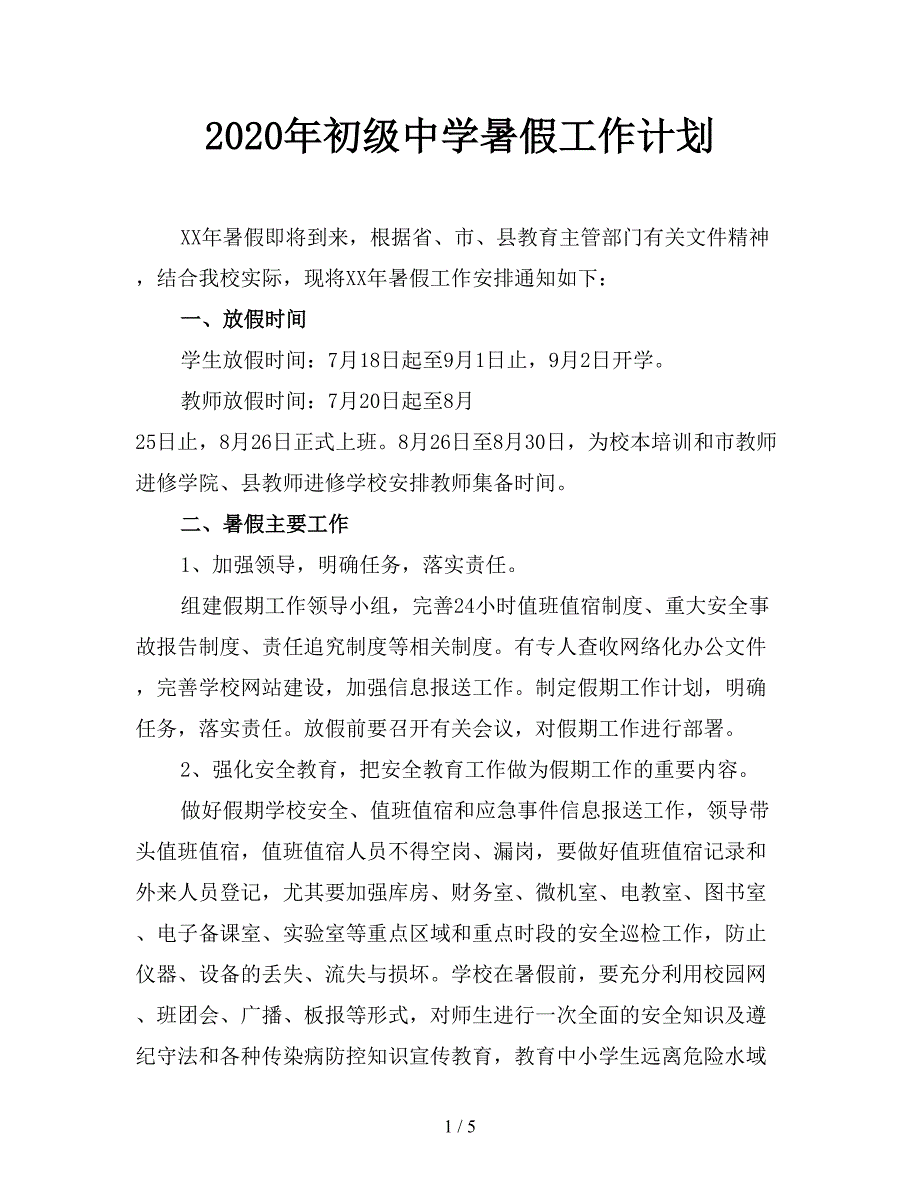 2020年初级中学暑假工作计划.doc_第1页