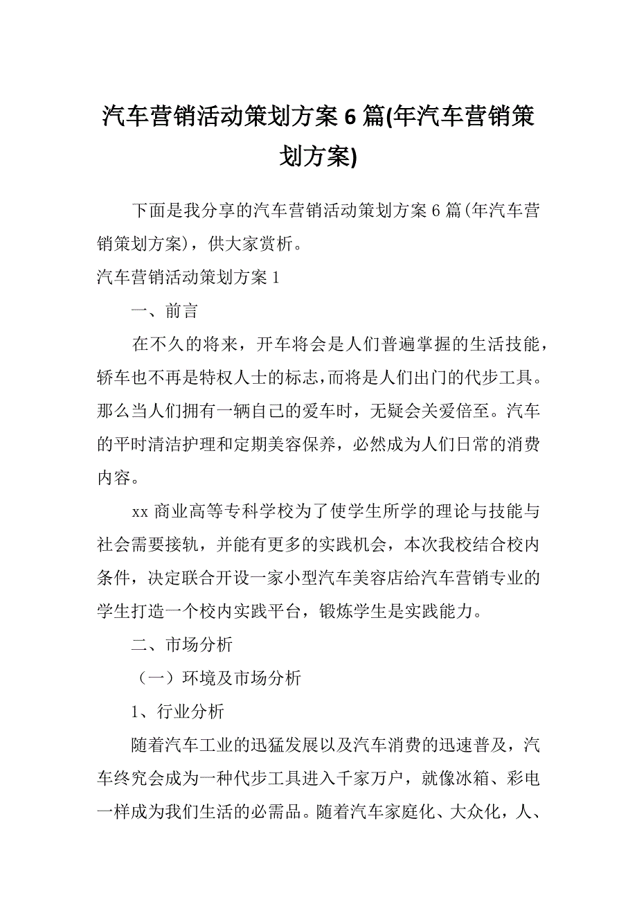 汽车营销活动策划方案6篇(年汽车营销策划方案)_第1页