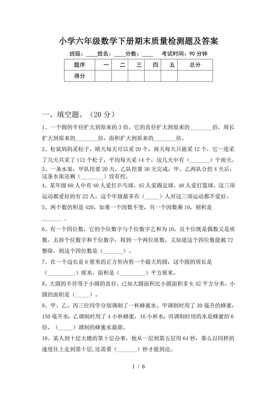 小学六年级数学下册期末质量检测题及答案.doc_第1页