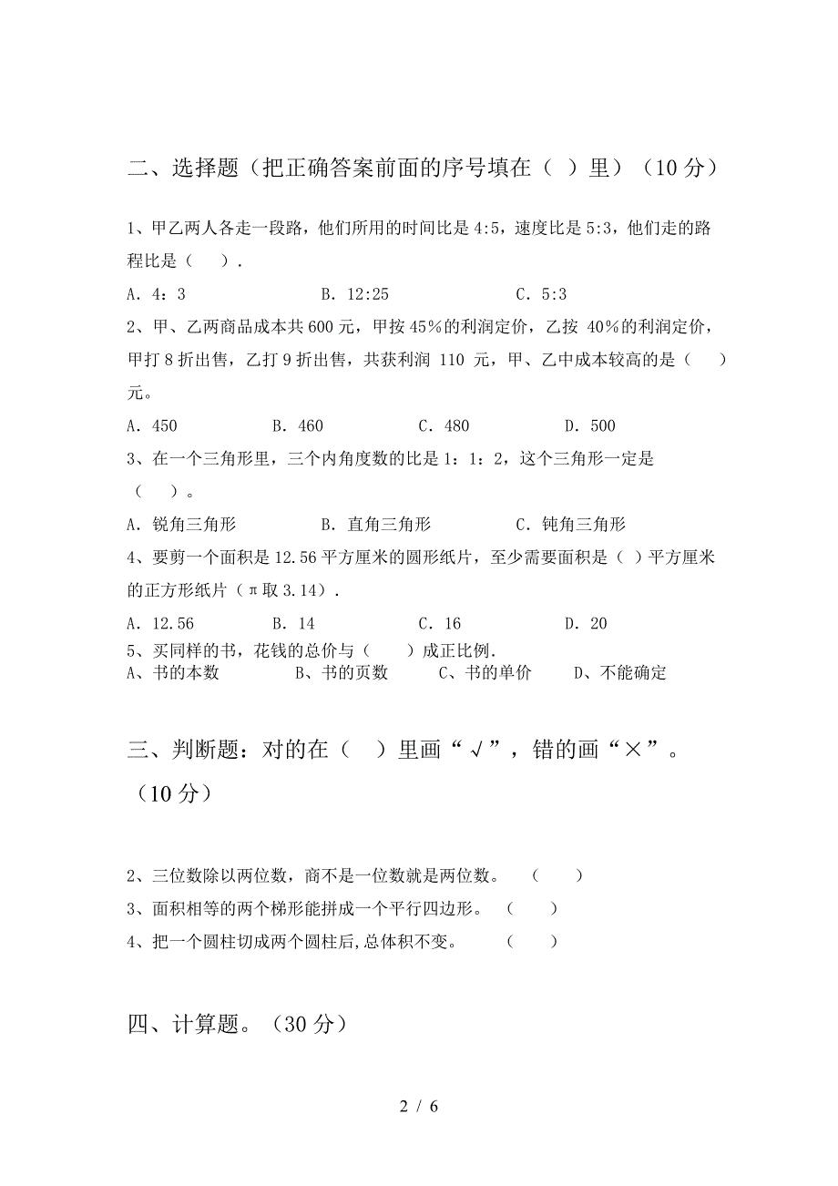 小学六年级数学下册期末质量检测题及答案.doc_第2页