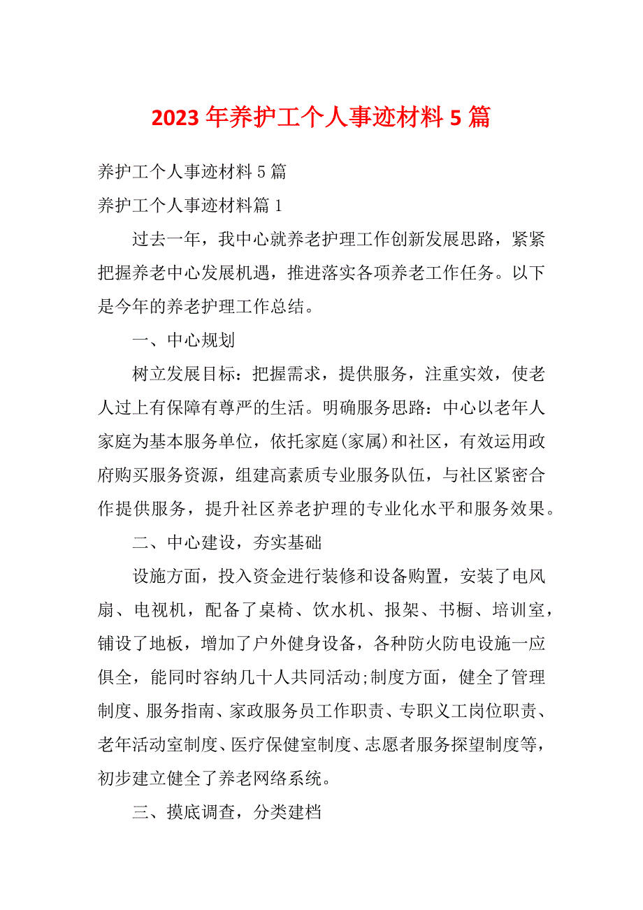 2023年养护工个人事迹材料5篇_第1页