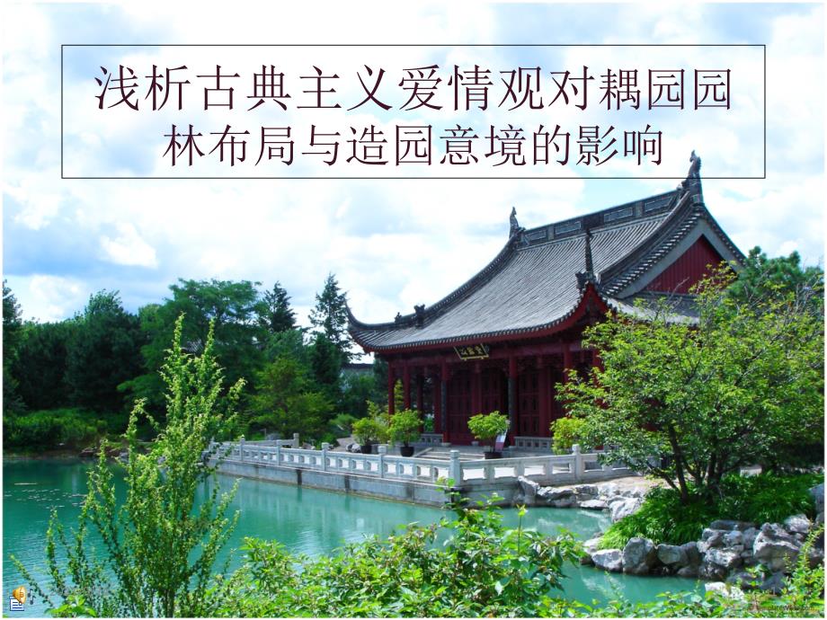 耦园园林文学论文开题_第1页