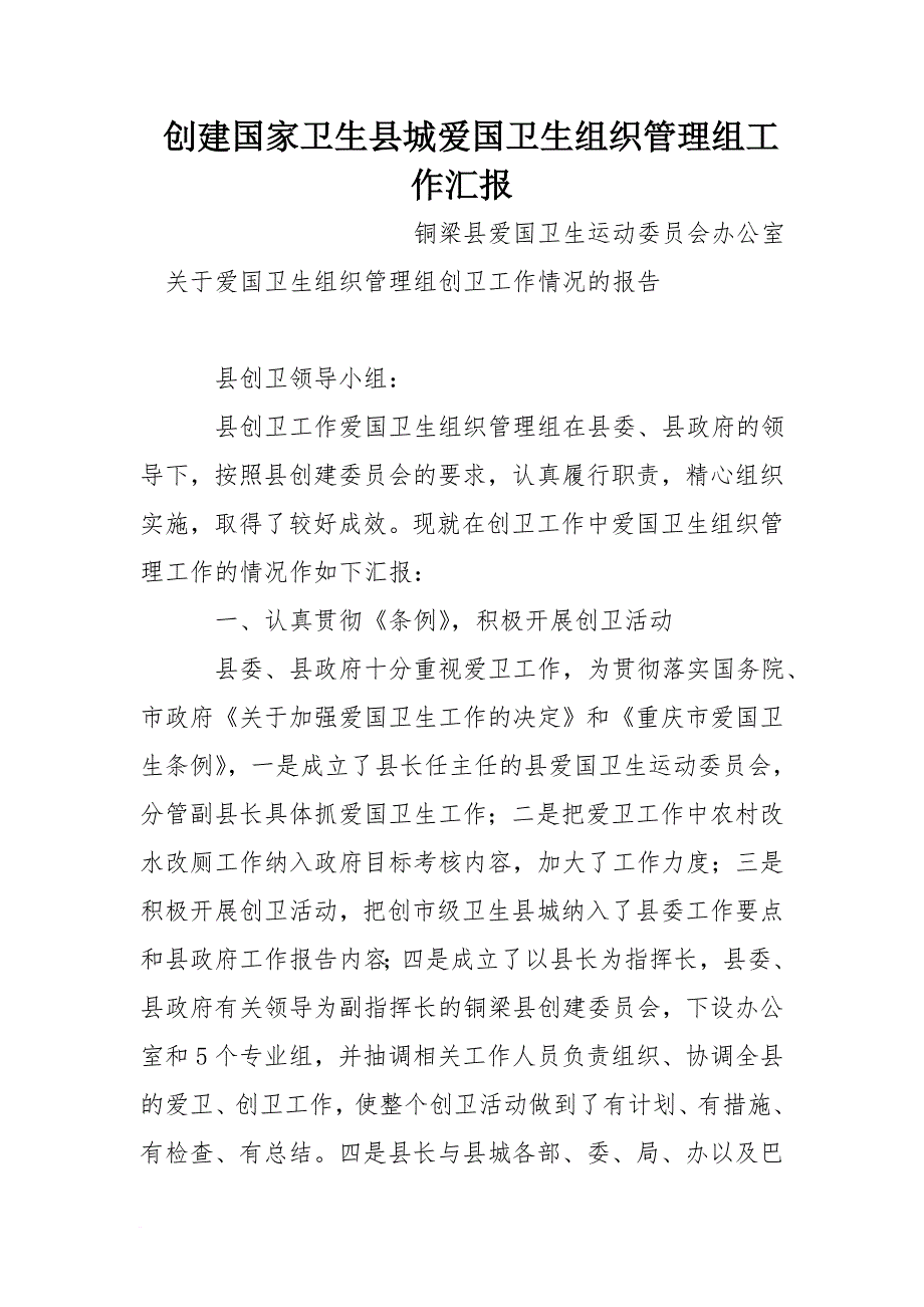 创建国家卫生县城爱国卫生组织管理组工作汇报_第1页