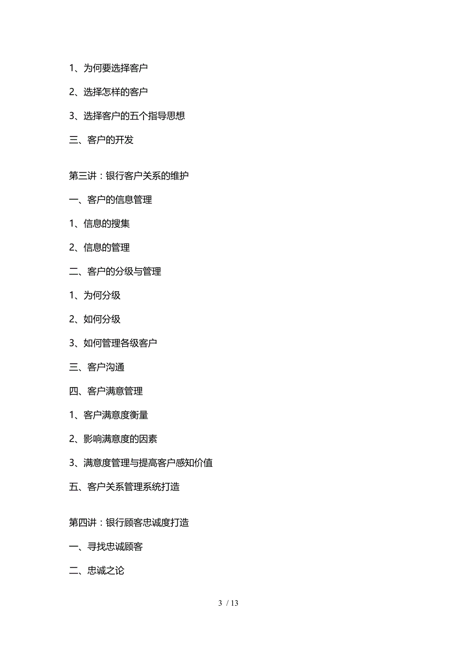 银行顾客关系管理与投诉处理技巧_第3页
