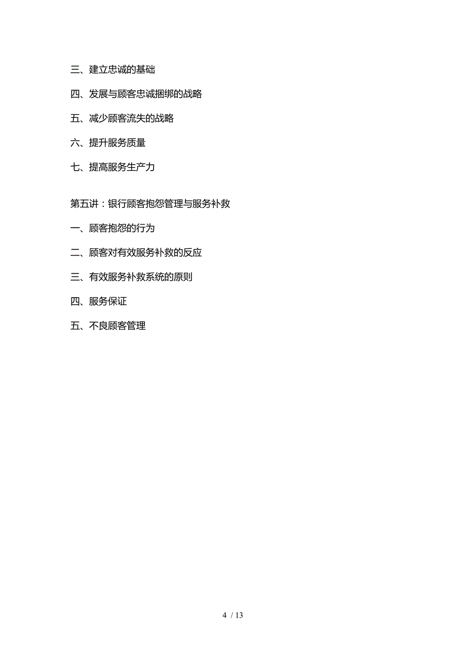 银行顾客关系管理与投诉处理技巧_第4页