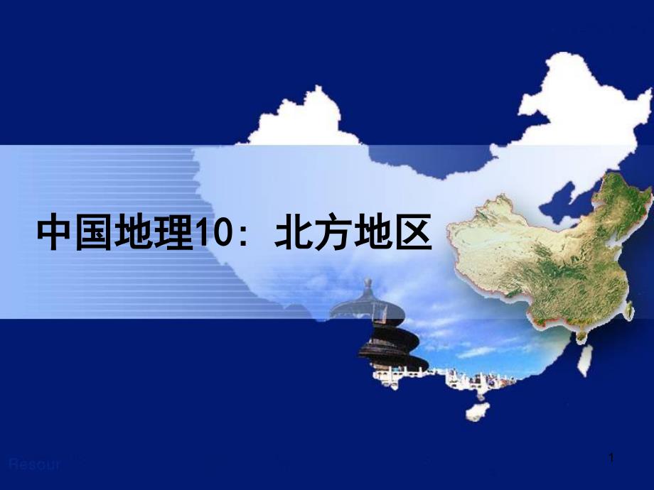 中国地理北方地区PPT优秀课件_第1页