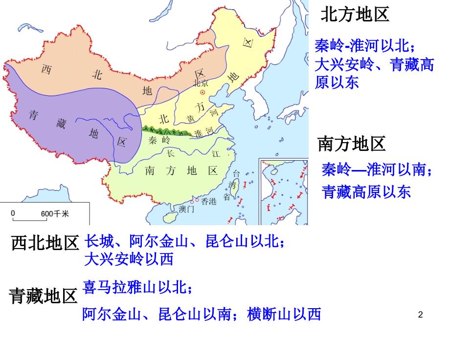 中国地理北方地区PPT优秀课件_第2页