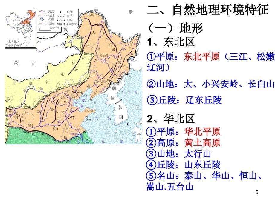 中国地理北方地区PPT优秀课件_第5页